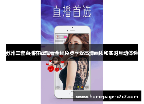 苏州三套直播在线观看全程免费享受高清画质和实时互动体验