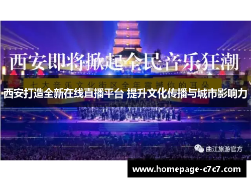 西安打造全新在线直播平台 提升文化传播与城市影响力