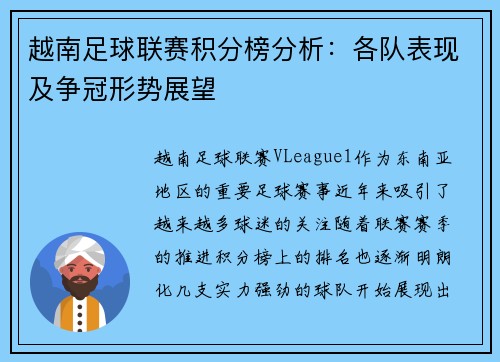 越南足球联赛积分榜分析：各队表现及争冠形势展望