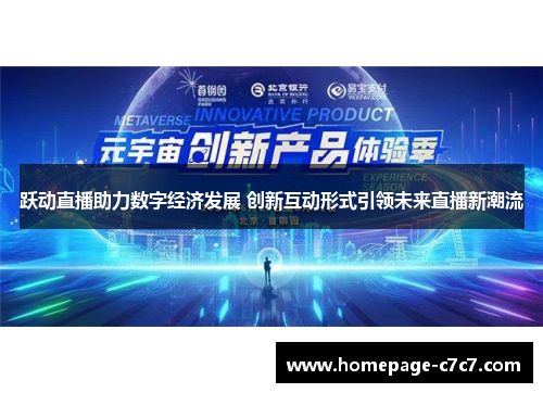 跃动直播助力数字经济发展 创新互动形式引领未来直播新潮流