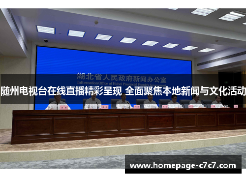 随州电视台在线直播精彩呈现 全面聚焦本地新闻与文化活动