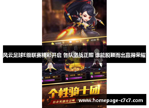风云足球E级联赛精彩开启 各队激战正酣 谁能脱颖而出赢得荣耀