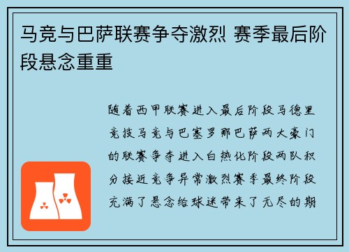 马竞与巴萨联赛争夺激烈 赛季最后阶段悬念重重