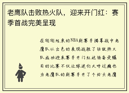 老鹰队击败热火队，迎来开门红：赛季首战完美呈现