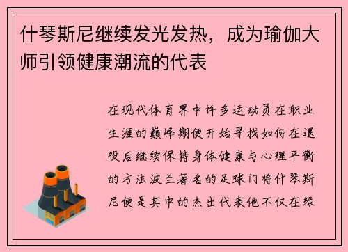 什琴斯尼继续发光发热，成为瑜伽大师引领健康潮流的代表