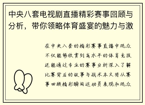 中央八套电视剧直播精彩赛事回顾与分析，带你领略体育盛宴的魅力与激情
