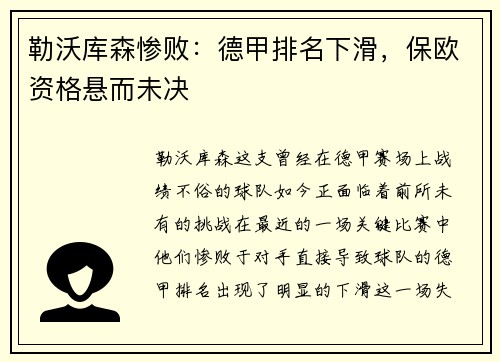 勒沃库森惨败：德甲排名下滑，保欧资格悬而未决