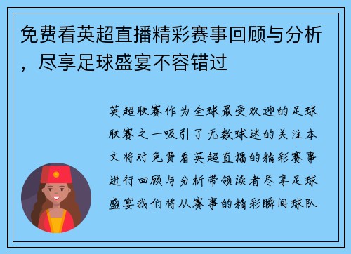 免费看英超直播精彩赛事回顾与分析，尽享足球盛宴不容错过
