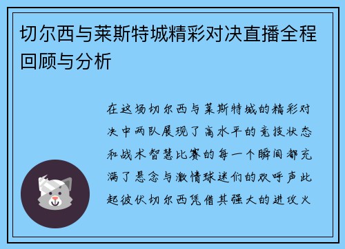 切尔西与莱斯特城精彩对决直播全程回顾与分析