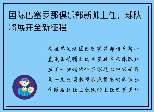国际巴塞罗那俱乐部新帅上任，球队将展开全新征程