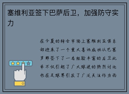 塞维利亚签下巴萨后卫，加强防守实力