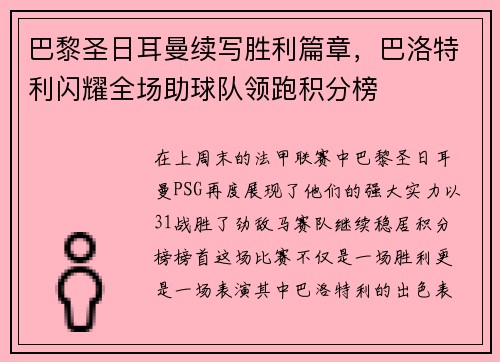 巴黎圣日耳曼续写胜利篇章，巴洛特利闪耀全场助球队领跑积分榜
