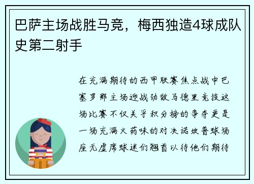 巴萨主场战胜马竞，梅西独造4球成队史第二射手