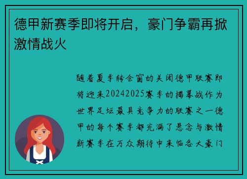 德甲新赛季即将开启，豪门争霸再掀激情战火