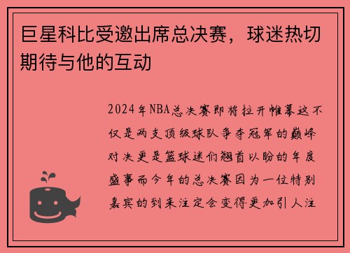 巨星科比受邀出席总决赛，球迷热切期待与他的互动