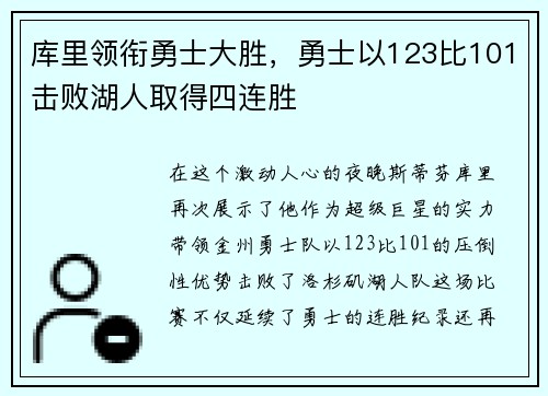 库里领衔勇士大胜，勇士以123比101击败湖人取得四连胜