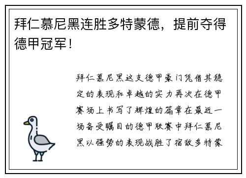 拜仁慕尼黑连胜多特蒙德，提前夺得德甲冠军！