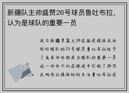 新疆队主帅盛赞26号球员鲁吐布拉，认为是球队的重要一员