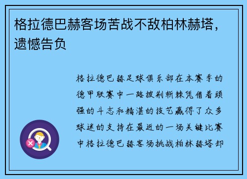 格拉德巴赫客场苦战不敌柏林赫塔，遗憾告负