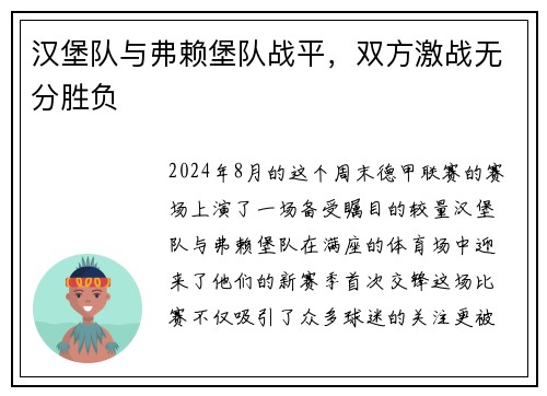 汉堡队与弗赖堡队战平，双方激战无分胜负