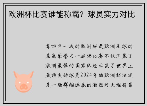 欧洲杯比赛谁能称霸？球员实力对比