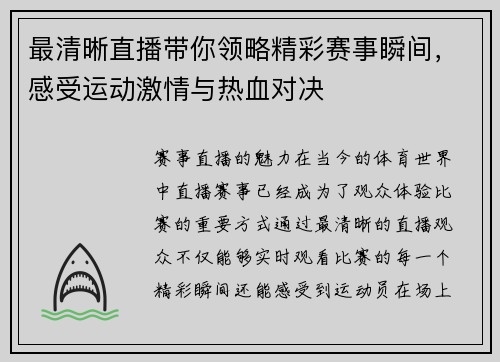 最清晰直播带你领略精彩赛事瞬间，感受运动激情与热血对决