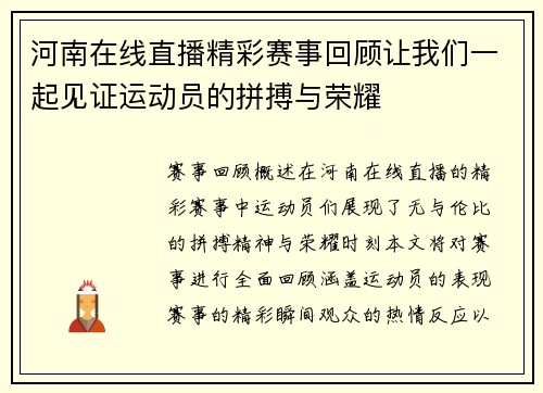 河南在线直播精彩赛事回顾让我们一起见证运动员的拼搏与荣耀