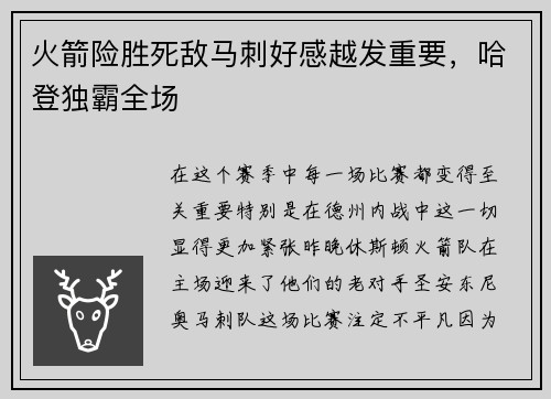 火箭险胜死敌马刺好感越发重要，哈登独霸全场