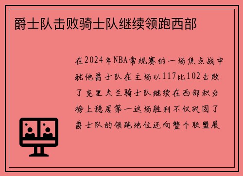 爵士队击败骑士队继续领跑西部