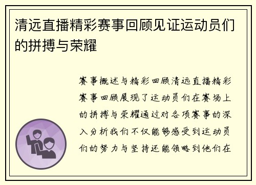 清远直播精彩赛事回顾见证运动员们的拼搏与荣耀