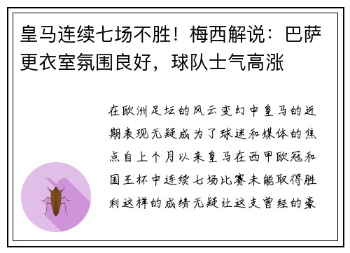 皇马连续七场不胜！梅西解说：巴萨更衣室氛围良好，球队士气高涨