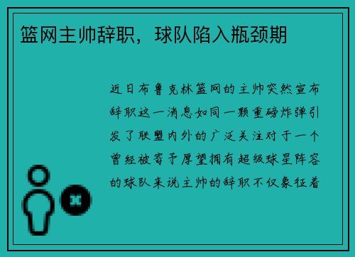 篮网主帅辞职，球队陷入瓶颈期