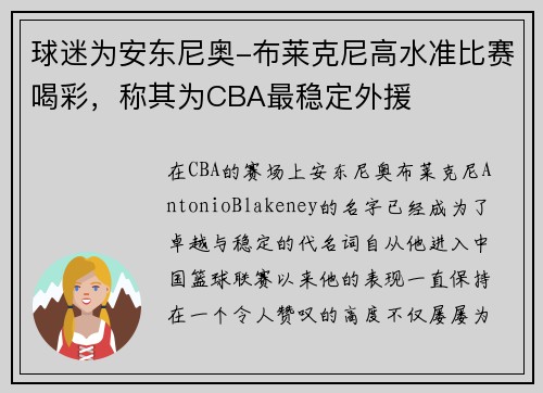 球迷为安东尼奥-布莱克尼高水准比赛喝彩，称其为CBA最稳定外援