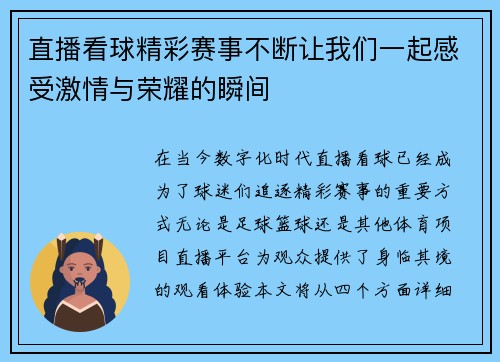 直播看球精彩赛事不断让我们一起感受激情与荣耀的瞬间