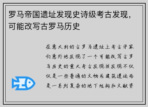 罗马帝国遗址发现史诗级考古发现，可能改写古罗马历史
