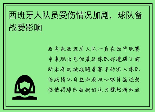 西班牙人队员受伤情况加剧，球队备战受影响