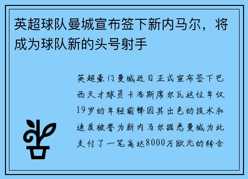 英超球队曼城宣布签下新内马尔，将成为球队新的头号射手