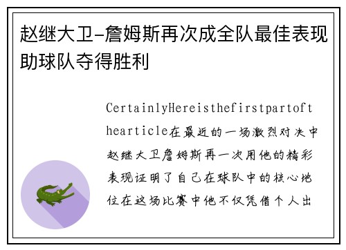赵继大卫-詹姆斯再次成全队最佳表现助球队夺得胜利
