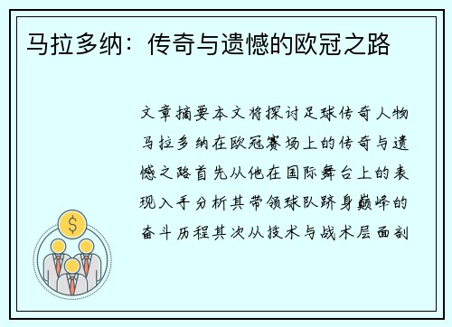 马拉多纳：传奇与遗憾的欧冠之路