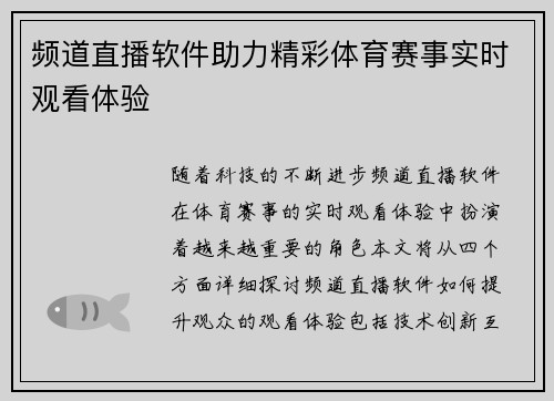 频道直播软件助力精彩体育赛事实时观看体验