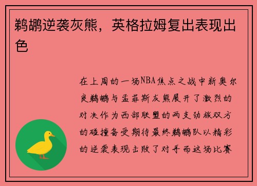 鹈鹕逆袭灰熊，英格拉姆复出表现出色