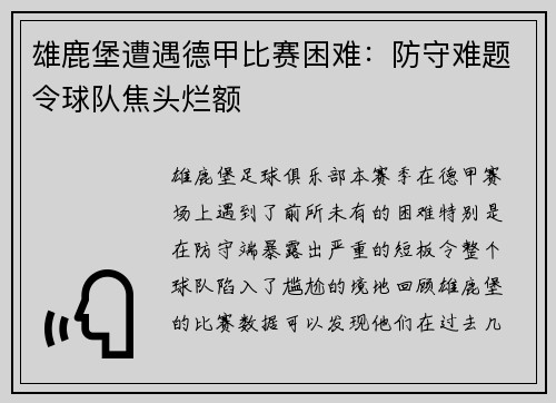 雄鹿堡遭遇德甲比赛困难：防守难题令球队焦头烂额