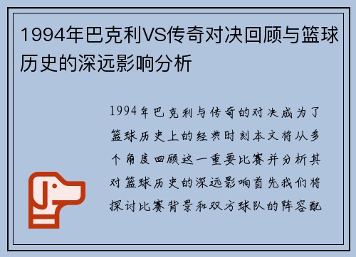 1994年巴克利VS传奇对决回顾与篮球历史的深远影响分析