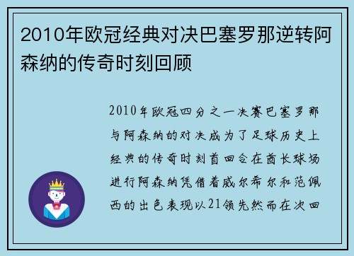 2010年欧冠经典对决巴塞罗那逆转阿森纳的传奇时刻回顾