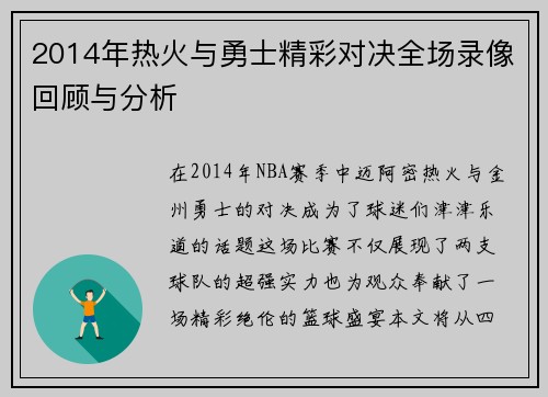 2014年热火与勇士精彩对决全场录像回顾与分析