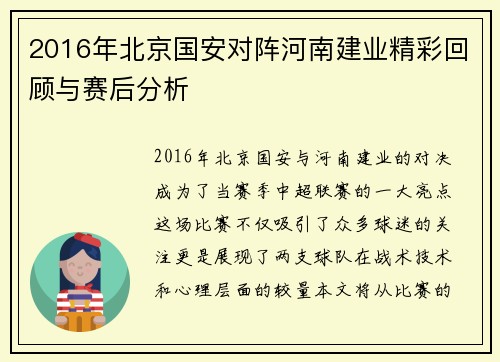 2016年北京国安对阵河南建业精彩回顾与赛后分析