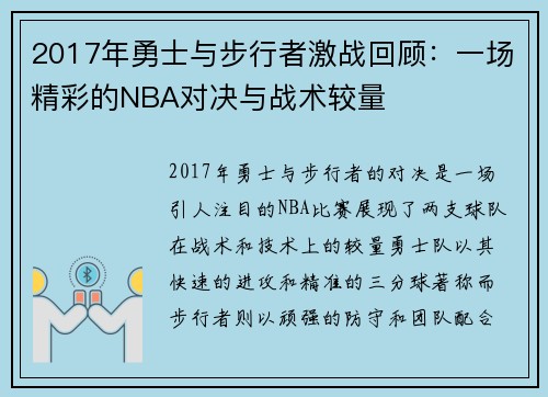 2017年勇士与步行者激战回顾：一场精彩的NBA对决与战术较量