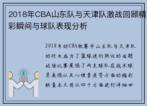2018年CBA山东队与天津队激战回顾精彩瞬间与球队表现分析