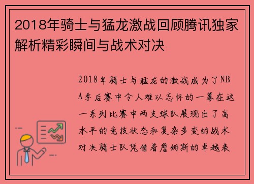 2018年骑士与猛龙激战回顾腾讯独家解析精彩瞬间与战术对决