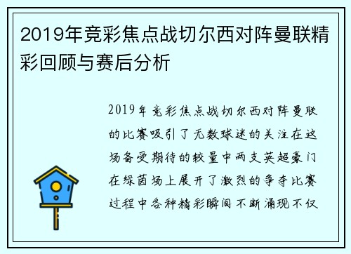 2019年竞彩焦点战切尔西对阵曼联精彩回顾与赛后分析